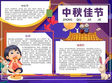 中秋佳节Word手抄报
