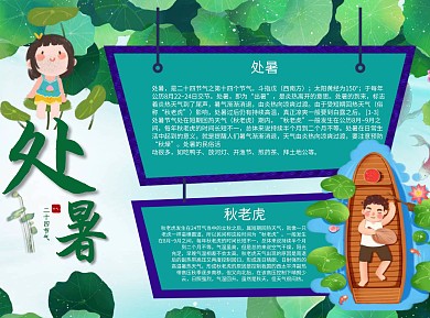 处暑干燥Word手抄报