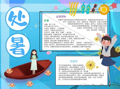 处暑迎秋Word手抄报