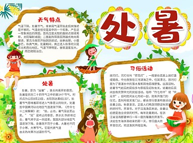 清新卡通处暑word手抄报
