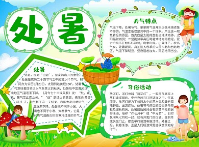 卡通绿色可爱处暑word手抄报