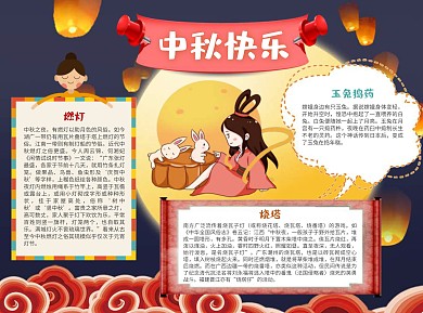 中秋快乐word小报手抄报模板