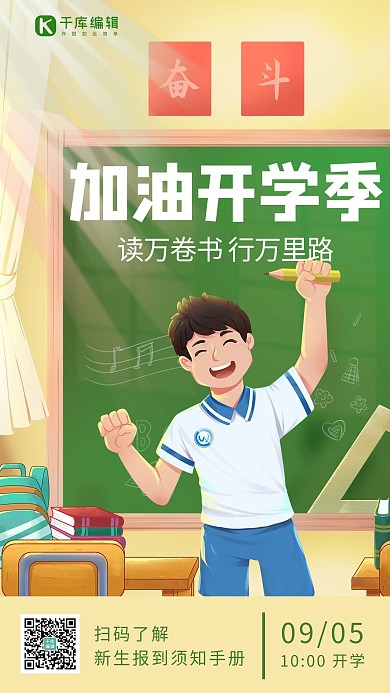 加油开学季绿色插画手机海报