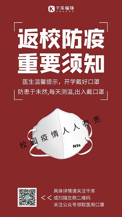 返校防疫重要须知口罩红色简约手机海报