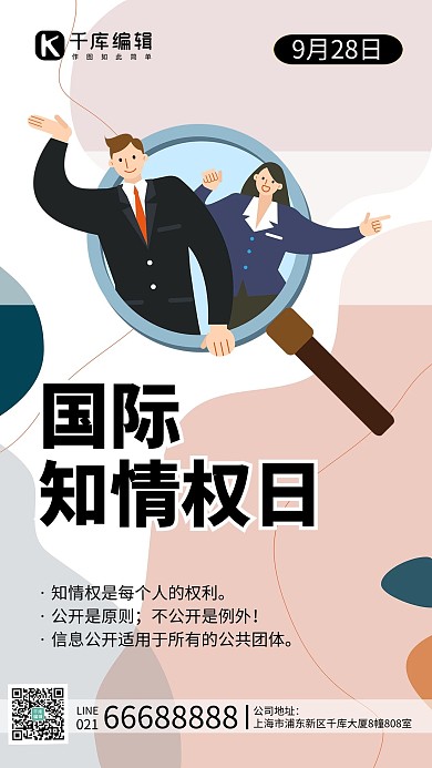 国际知情权知情人士粉色简约手机海报