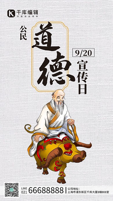 公民道德宣传日老子骑牛白色中国风手机海报