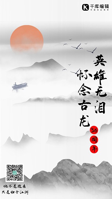 怀念古龙黑白中国风手机海报