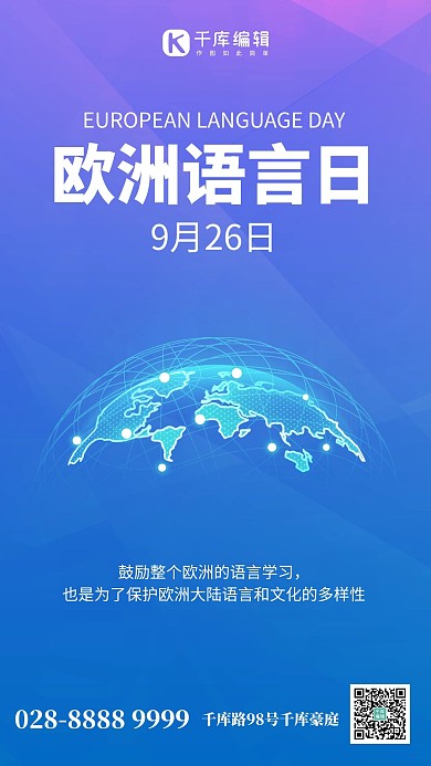 欧洲语言日地球蓝色渐变手机海报