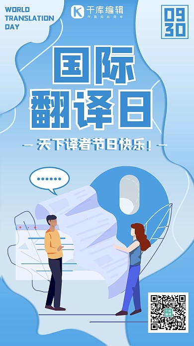 国际翻译日翻译者节日蓝色扁平手机海报