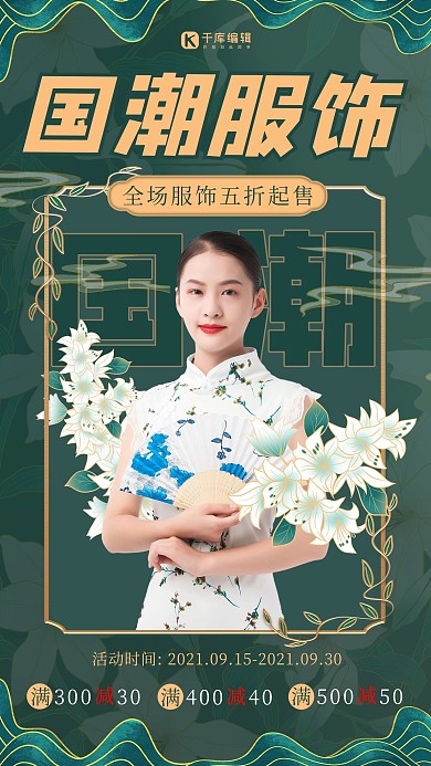 国潮风营销女生绿色国潮海报