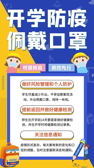 开学防疫学生蓝色简约几何手机海报