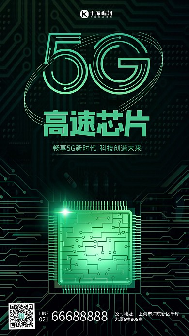 5G高速芯片绿色科技风海报