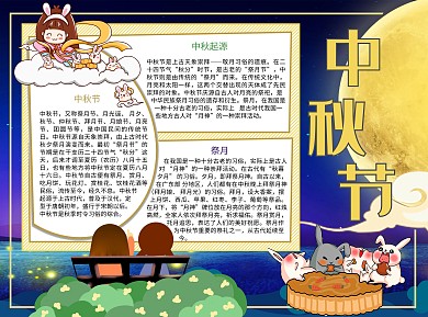 中秋节Word手抄报