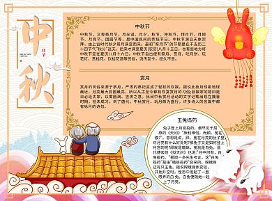 中秋月娘节Word手抄报