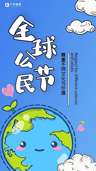 全球公民节地球蓝色简约手机海报