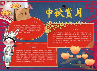 中秋赏月Word手抄报