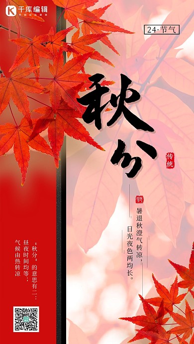 秋分节气枫叶红色简约海报