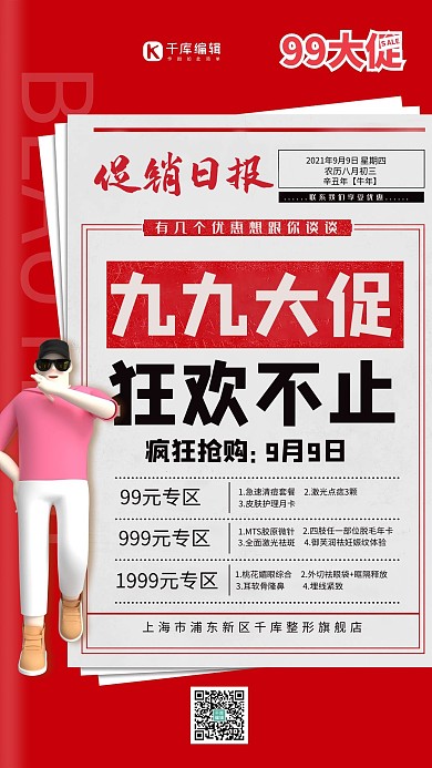 99大促报纸红色创意海报