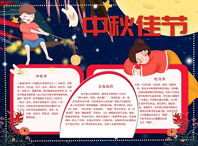中秋佳节Word手抄报