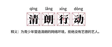 清朗行动简约风公众号首图