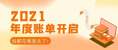 2021年度账单账单橙色渐变扁平首图