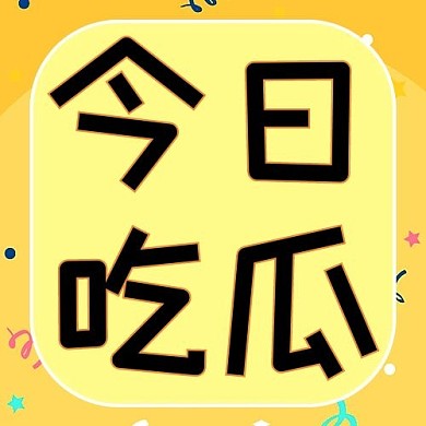 今日吃瓜文字橙色简约公众号次图