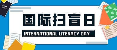 国际扫盲日书籍简约公众号首图
