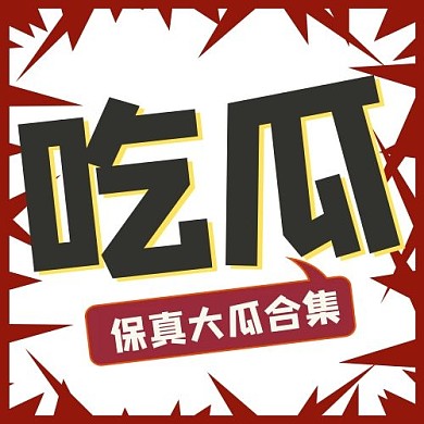 娱乐圈吃瓜黑色公众号次图