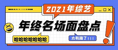 自由投稿热点年终盘点蓝 黄 橙孟菲斯公众号首图