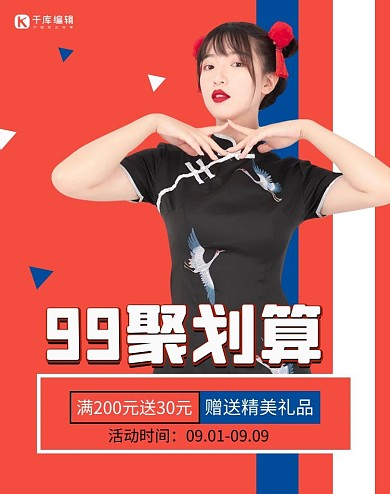 99聚划算模特红色简约竖版海报