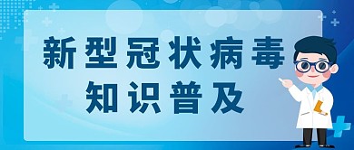 新冠疫情抗疫宣传公众号封面图