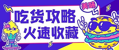 吃货攻略潮流撞色公众号首图