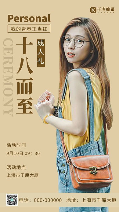 十八而至简约风成人礼棕色简约风手机海报
