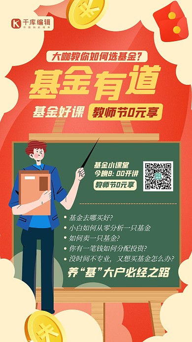 教师节基金课程人物红色创意海报