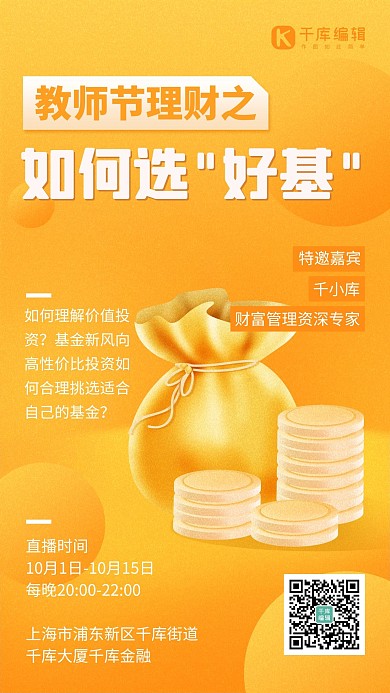 教师节基金课程直播黄色简约手机海报