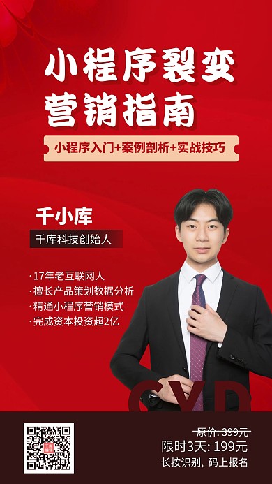 裂变课程小程序简约红色系列手机海报