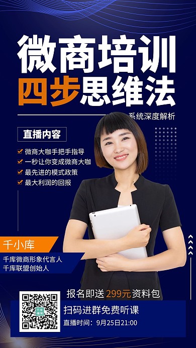 微商思维课老师蓝色简约手机海报