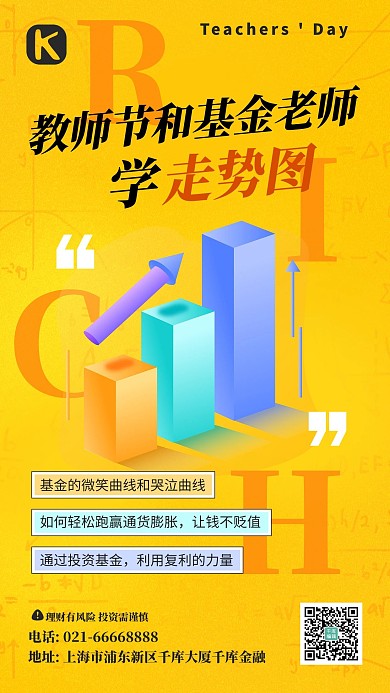 教师节基金课程黄色简约手机海报