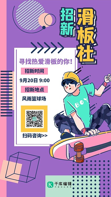 社团纳新滑板社紫色手绘风海报