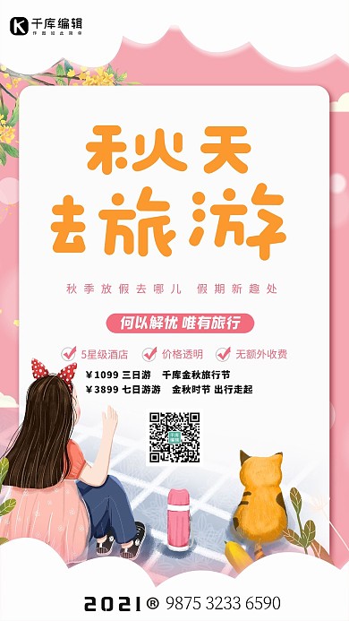 秋天去旅游秋季风景粉色插画风海报