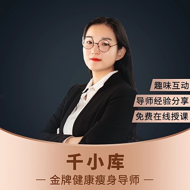 金牌健康瘦身导师经验分享商务微信头像