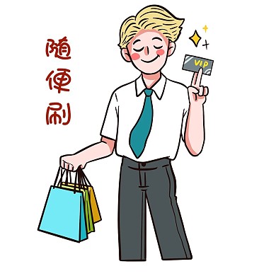双十一VIP购物男孩买买买表情包