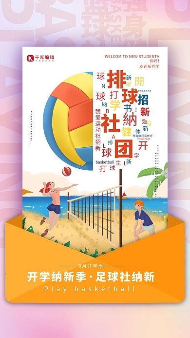 社团纳新排球黄色简约海报