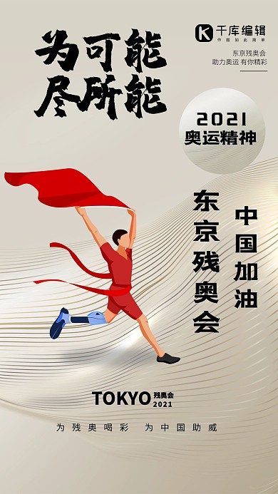 东京残奥会为可能尽所能金色创意
