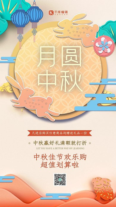 中秋节促销兔子剪纸风中国风海报