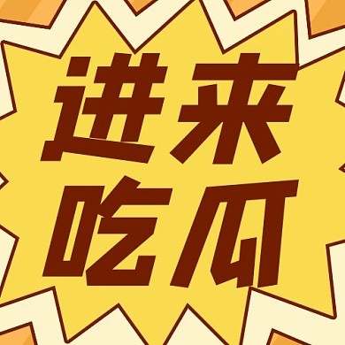 进来吃瓜文字黄色公众号次图