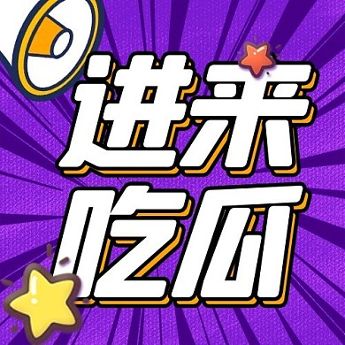 进来吃瓜喇叭紫色公众号次图