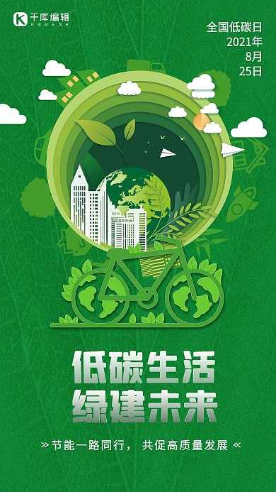 全国低碳日地球自行车创意绿色剪纸海报