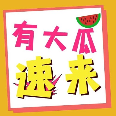 娱乐圈吃瓜亮色公众号次图