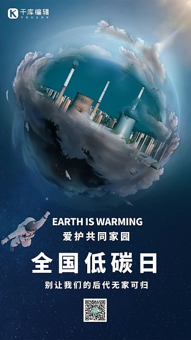 全国低碳日地球大气污染深蓝色简约创意合成海报